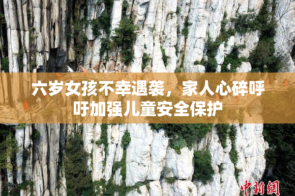六岁女孩不幸遇袭，家人心碎呼吁加强儿童安全保护