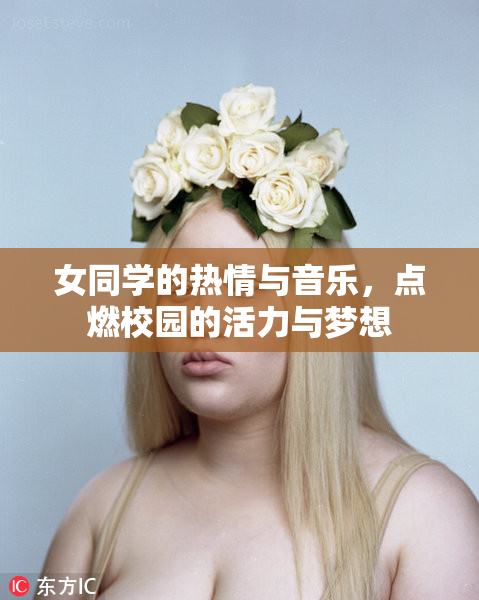 女同学的热情与音乐，点燃校园的活力与梦想