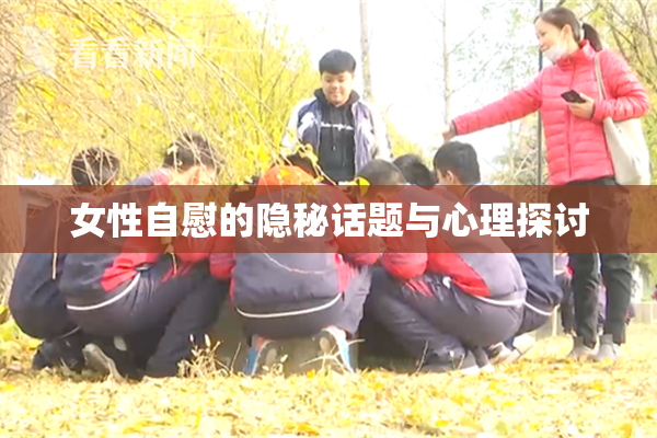 女性自慰的隐秘话题与心理探讨