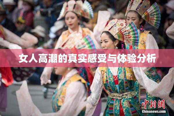 女人高潮的真实感受与体验分析