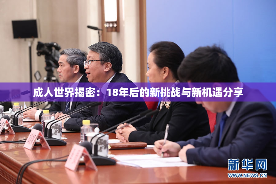 成人世界揭密：18年后的新挑战与新机遇分享