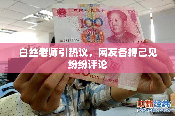 白丝老师引热议，网友各持己见纷纷评论