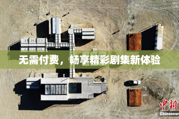 无需付费，畅享精彩剧集新体验