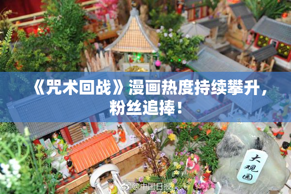 《咒术回战》漫画热度持续攀升，粉丝追捧！