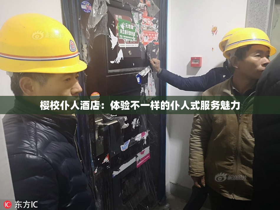 樱校仆人酒店：体验不一样的仆人式服务魅力