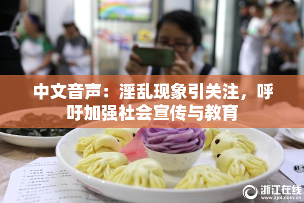 中文音声：淫乱现象引关注，呼吁加强社会宣传与教育