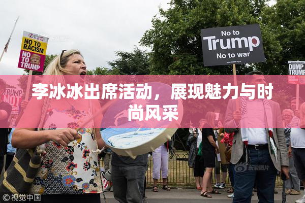 李冰冰出席活动，展现魅力与时尚风采