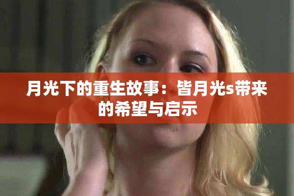 月光下的重生故事：皆月光s带来的希望与启示