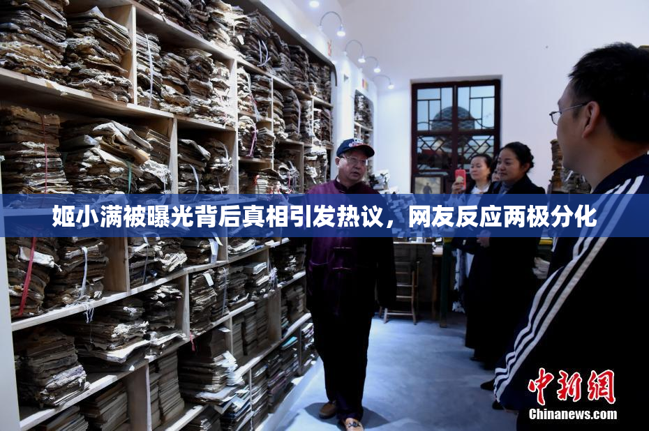 姬小满被曝光背后真相引发热议，网友反应两极分化