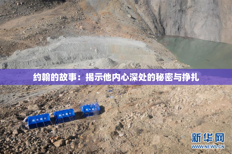 约翰的故事：揭示他内心深处的秘密与挣扎
