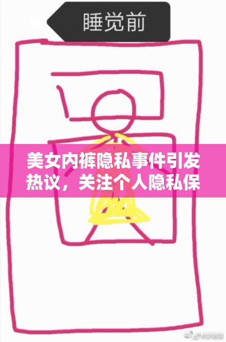 美女内裤隐私事件引发热议，关注个人隐私保护