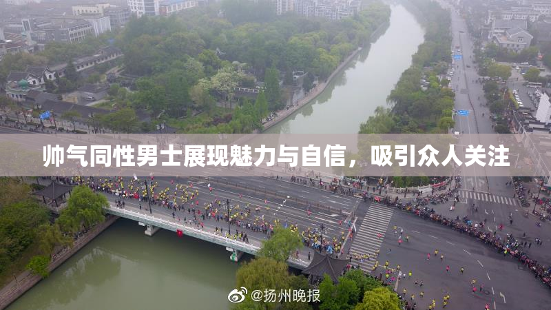 帅气同性男士展现魅力与自信，吸引众人关注