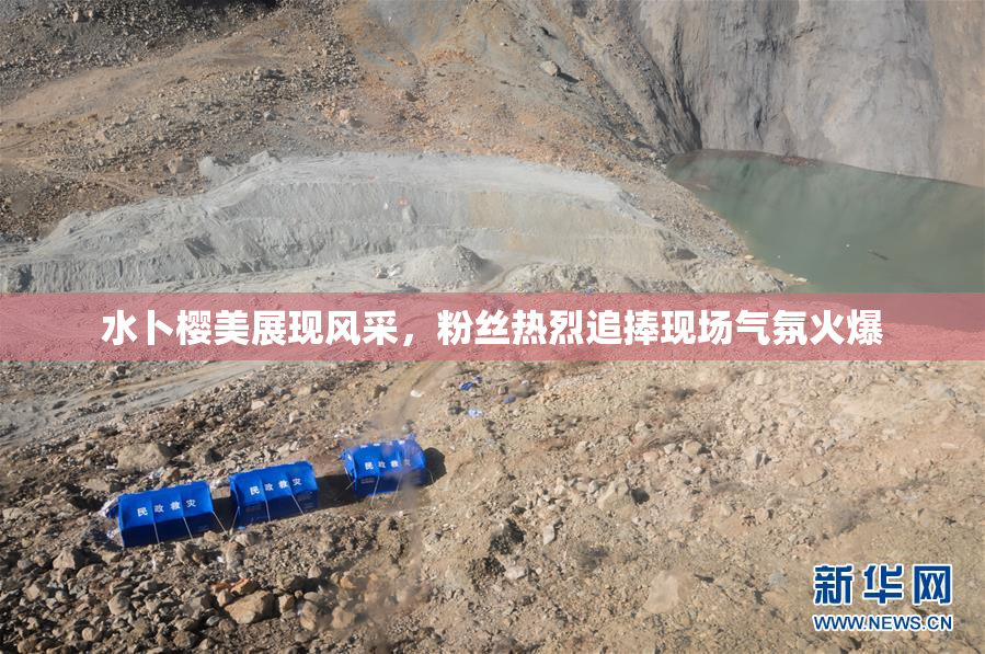 水卜樱美展现风采，粉丝热烈追捧现场气氛火爆