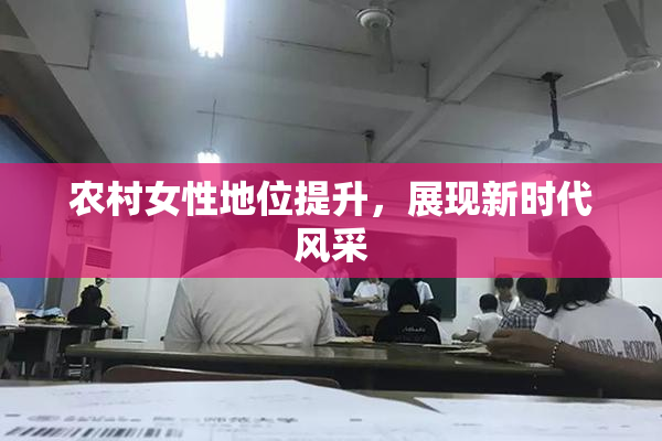 农村女性地位提升，展现新时代风采