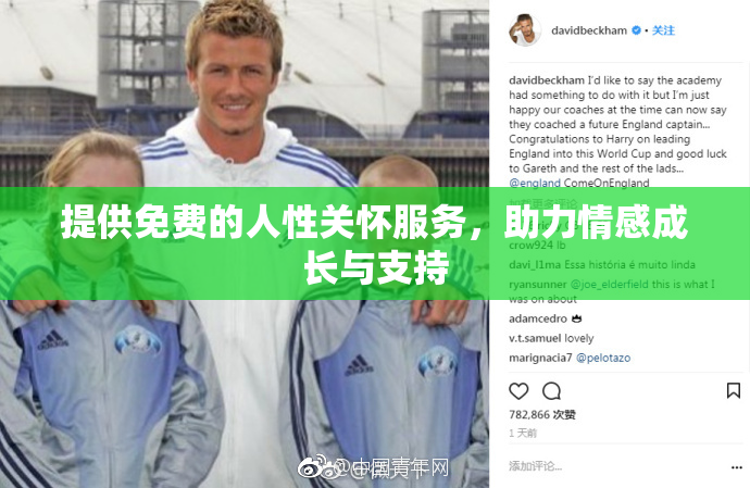 提供免费的人性关怀服务，助力情感成长与支持