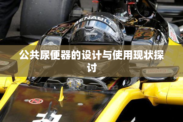 公共尿便器的设计与使用现状探讨