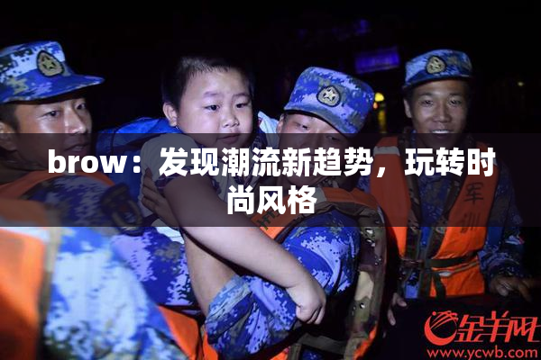 brow：发现潮流新趋势，玩转时尚风格