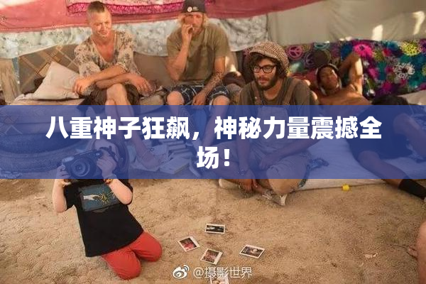 八重神子狂飙，神秘力量震撼全场！