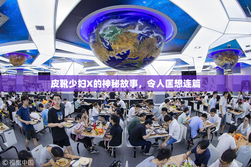 皮靴少妇X的神秘故事，令人匡想连篇