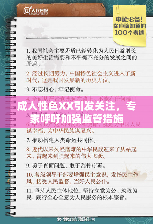 成人性色XX引发关注，专家呼吁加强监管措施