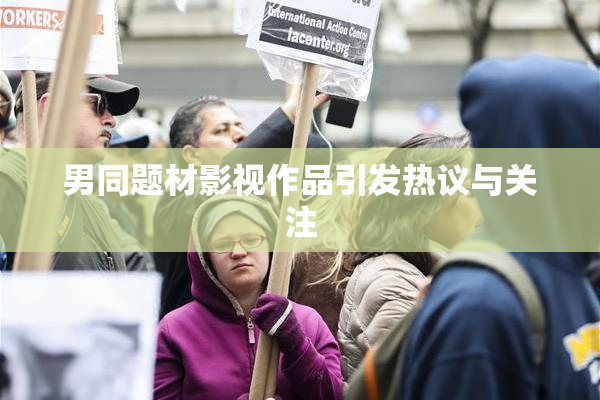 男同题材影视作品引发热议与关注
