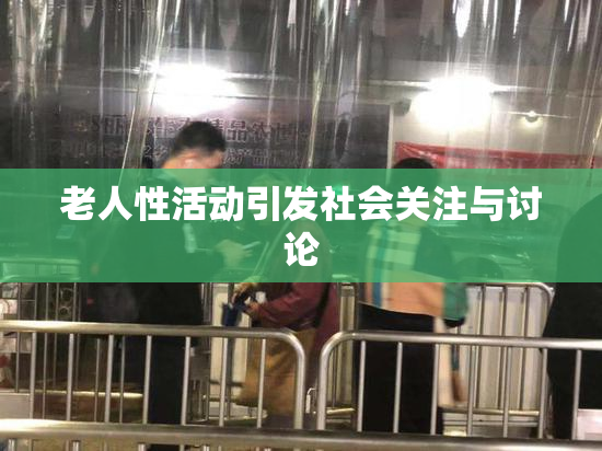 老人性活动引发社会关注与讨论
