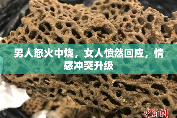 男人怒火中烧，女人愤然回应，情感冲突升级