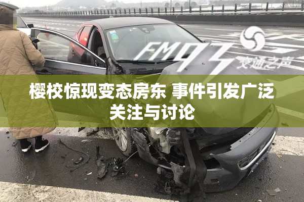 樱校惊现变态房东 事件引发广泛关注与讨论
