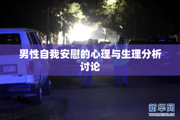 男性自我安慰的心理与生理分析讨论