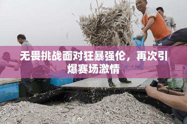 无畏挑战面对狂暴强伦，再次引爆赛场激情