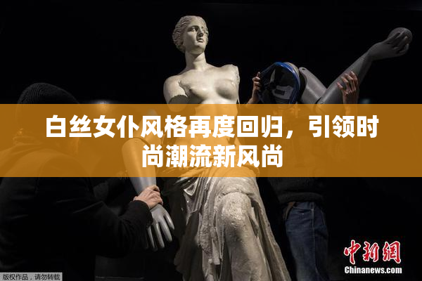 白丝女仆风格再度回归，引领时尚潮流新风尚