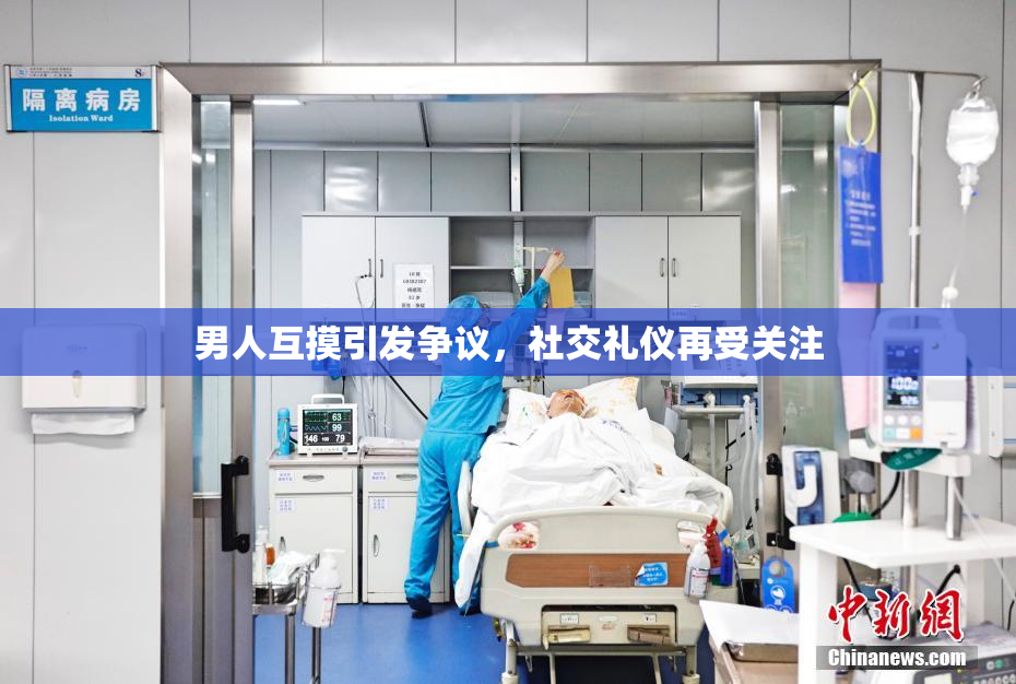 男人互摸引发争议，社交礼仪再受关注