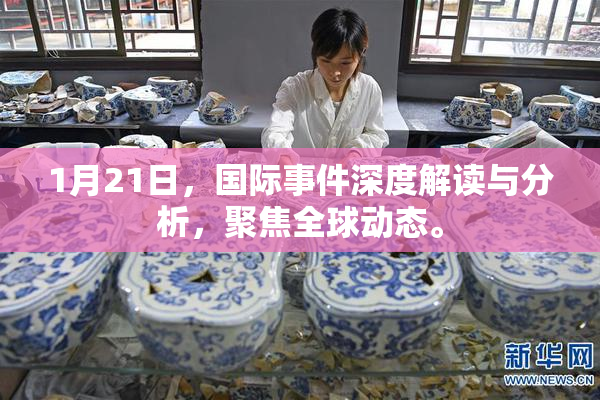 1月21日，国际事件深度解读与分析，聚焦全球动态。