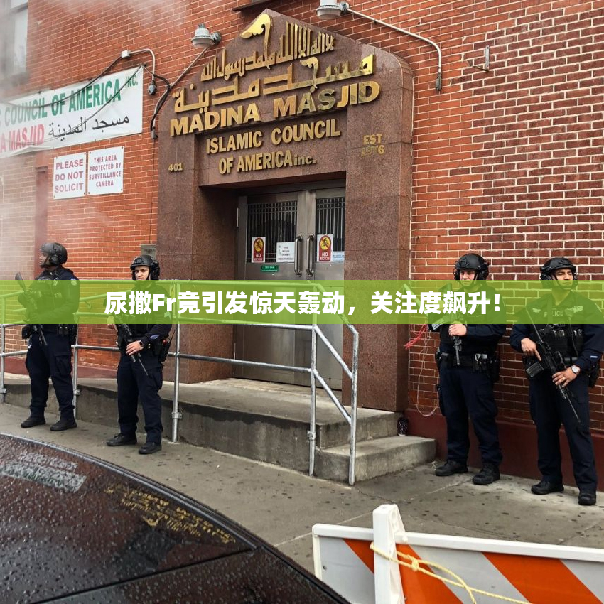 尿撒Fr竟引发惊天轰动，关注度飙升！