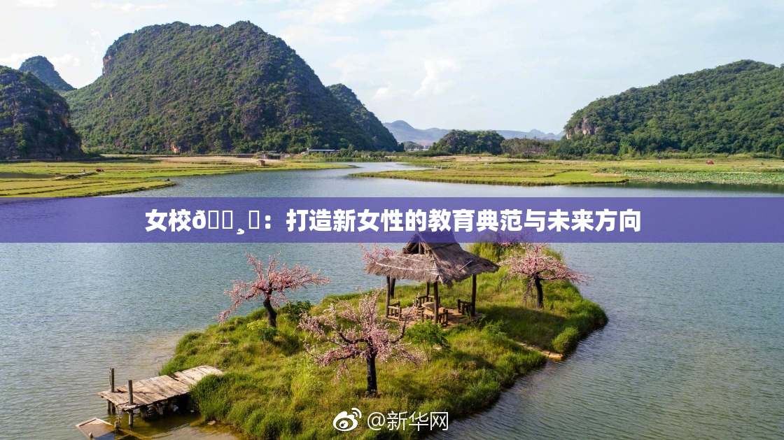 女校🌸‌：打造新女性的教育典范与未来方向
