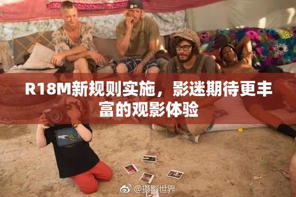 R18M新规则实施，影迷期待更丰富的观影体验
