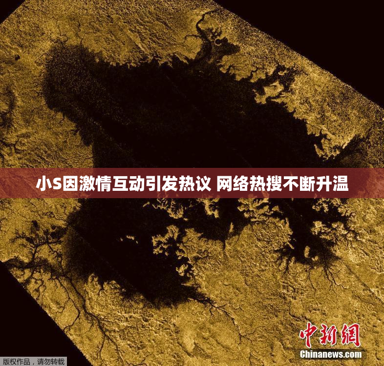 小S因激情互动引发热议 网络热搜不断升温