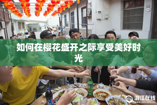 如何在樱花盛开之际享受美好时光