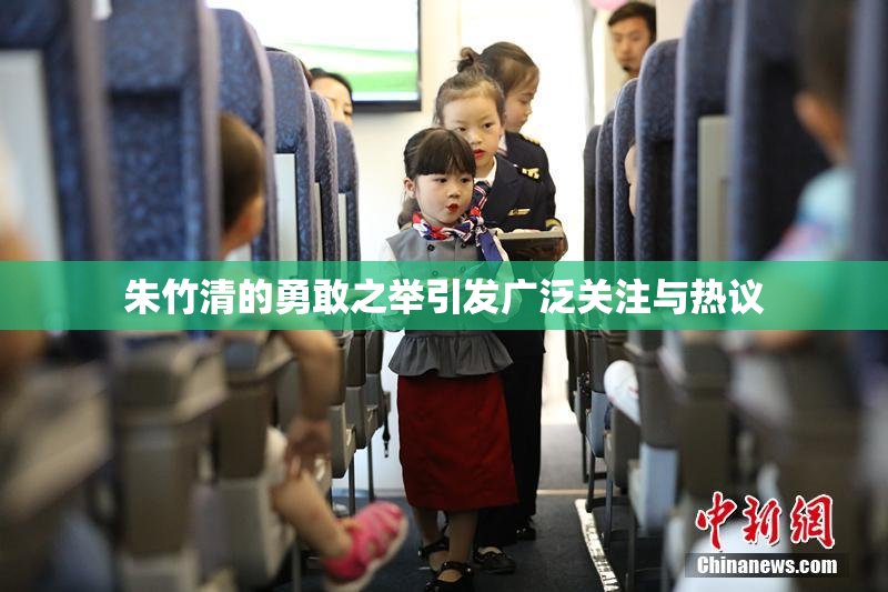 朱竹清的勇敢之举引发广泛关注与热议