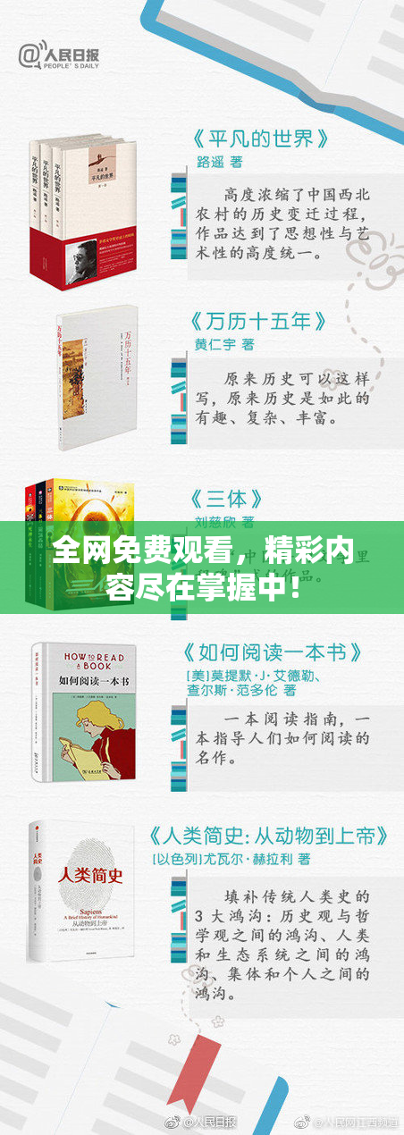 全网免费观看，精彩内容尽在掌握中！