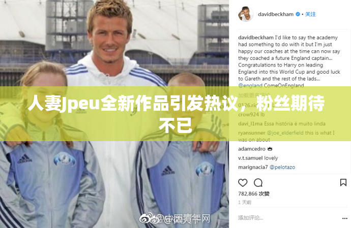 人妻Jpeu全新作品引发热议，粉丝期待不已