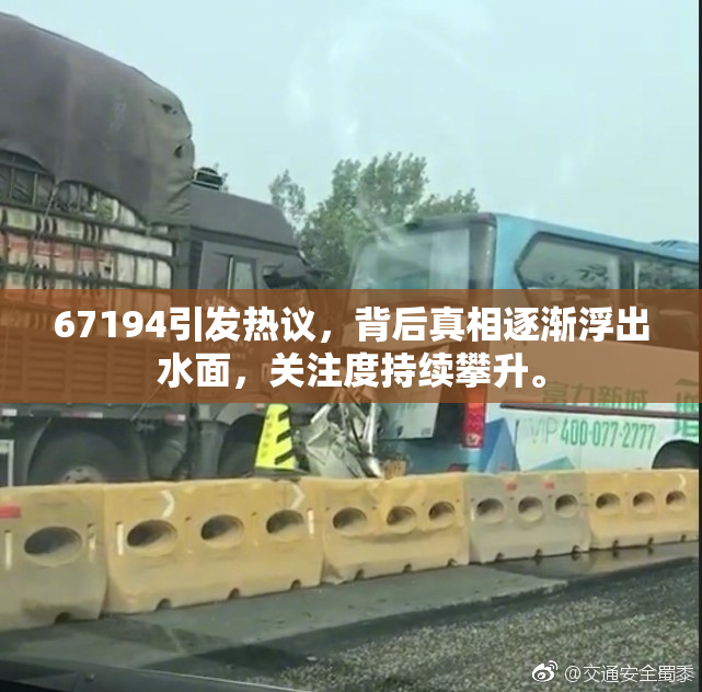 67194引发热议，背后真相逐渐浮出水面，关注度持续攀升。