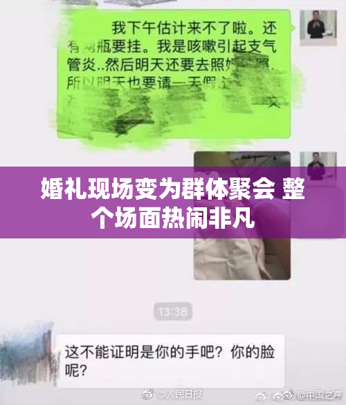 婚礼现场变为群体聚会 整个场面热闹非凡