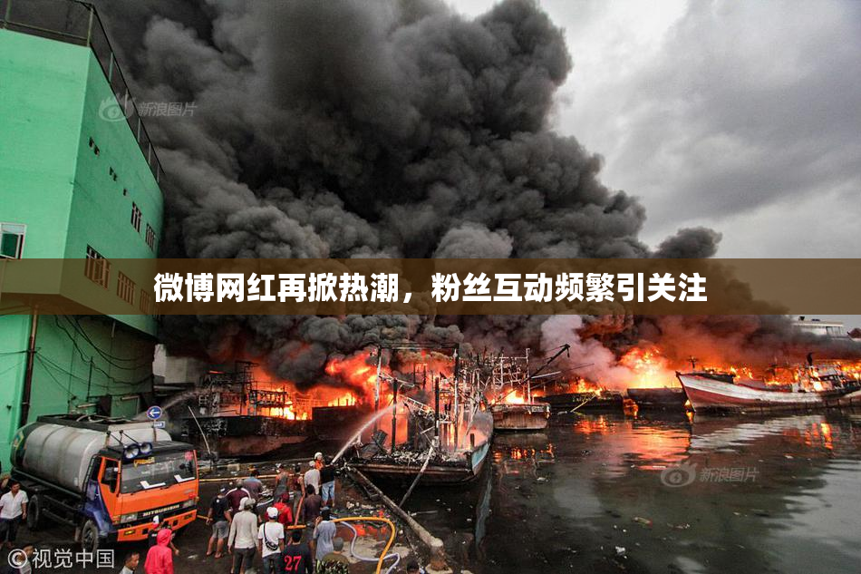 微博网红再掀热潮，粉丝互动频繁引关注