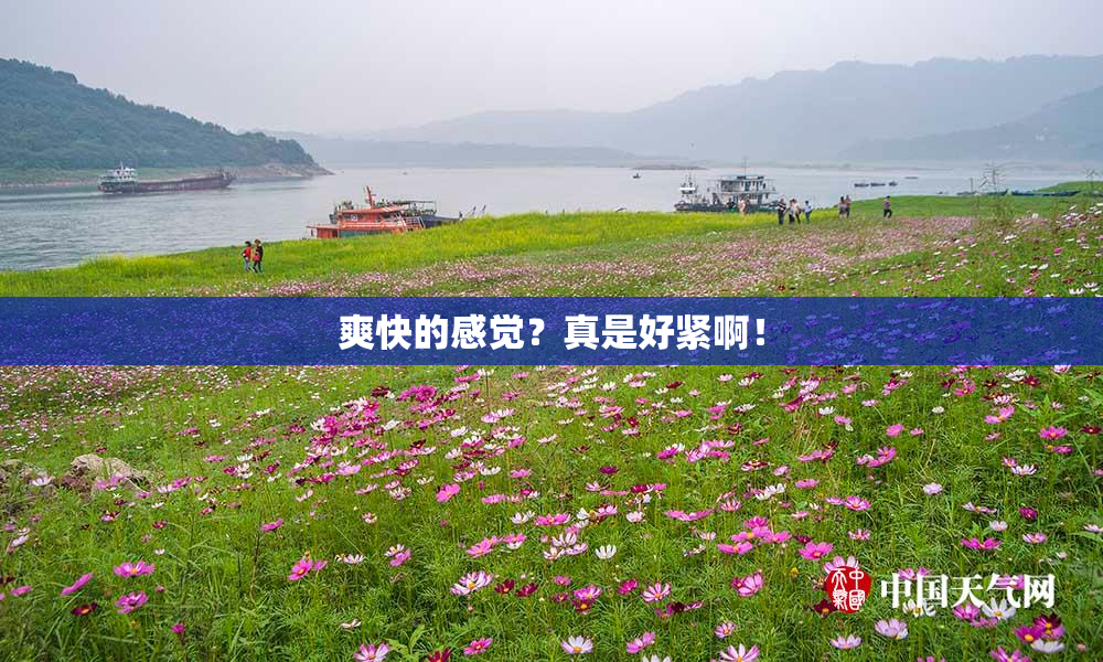 爽快的感觉？真是好紧啊！