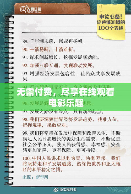 无需付费，尽享在线观看电影乐趣