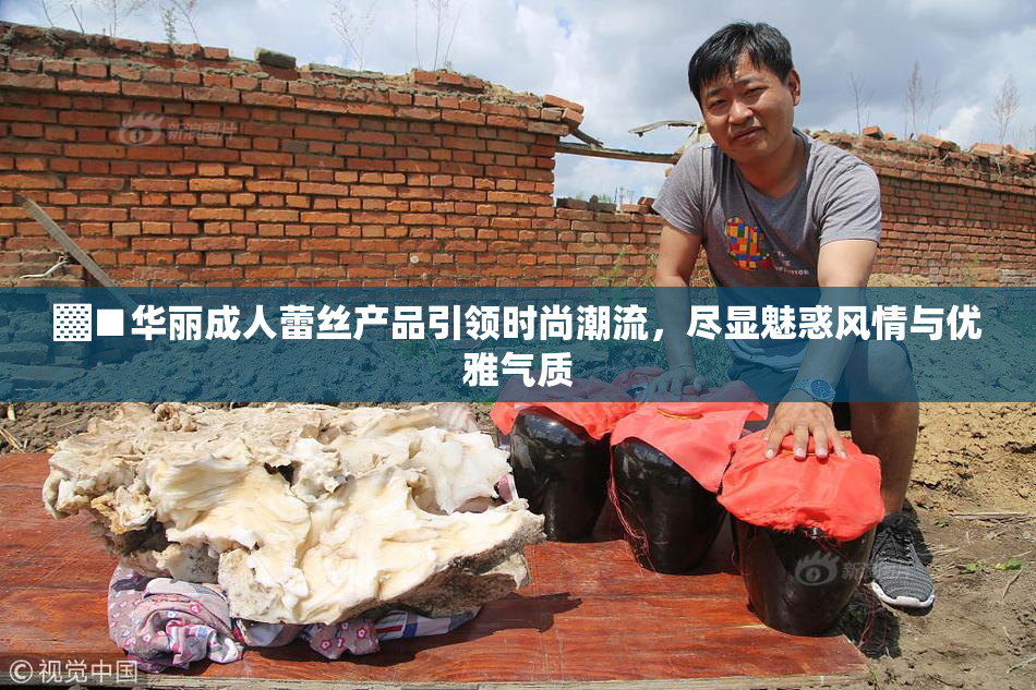 ▓■华丽成人蕾丝产品引领时尚潮流，尽显魅惑风情与优雅气质