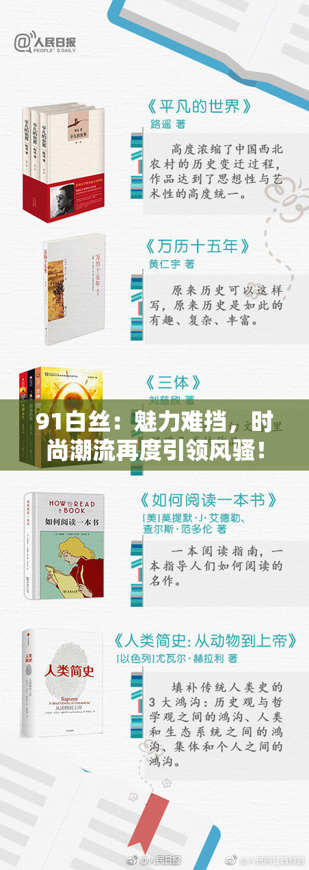 91白丝：魅力难挡，时尚潮流再度引领风骚！
