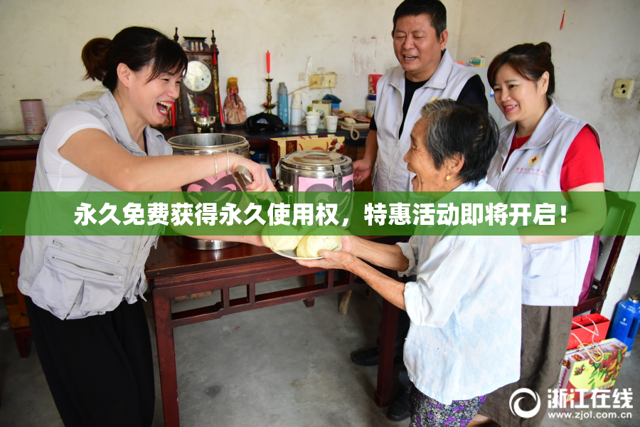 永久免费获得永久使用权，特惠活动即将开启！