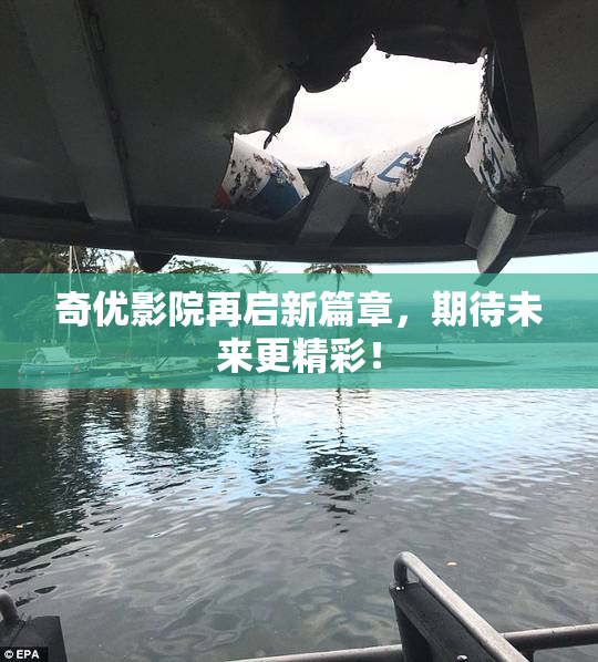 奇优影院再启新篇章，期待未来更精彩！